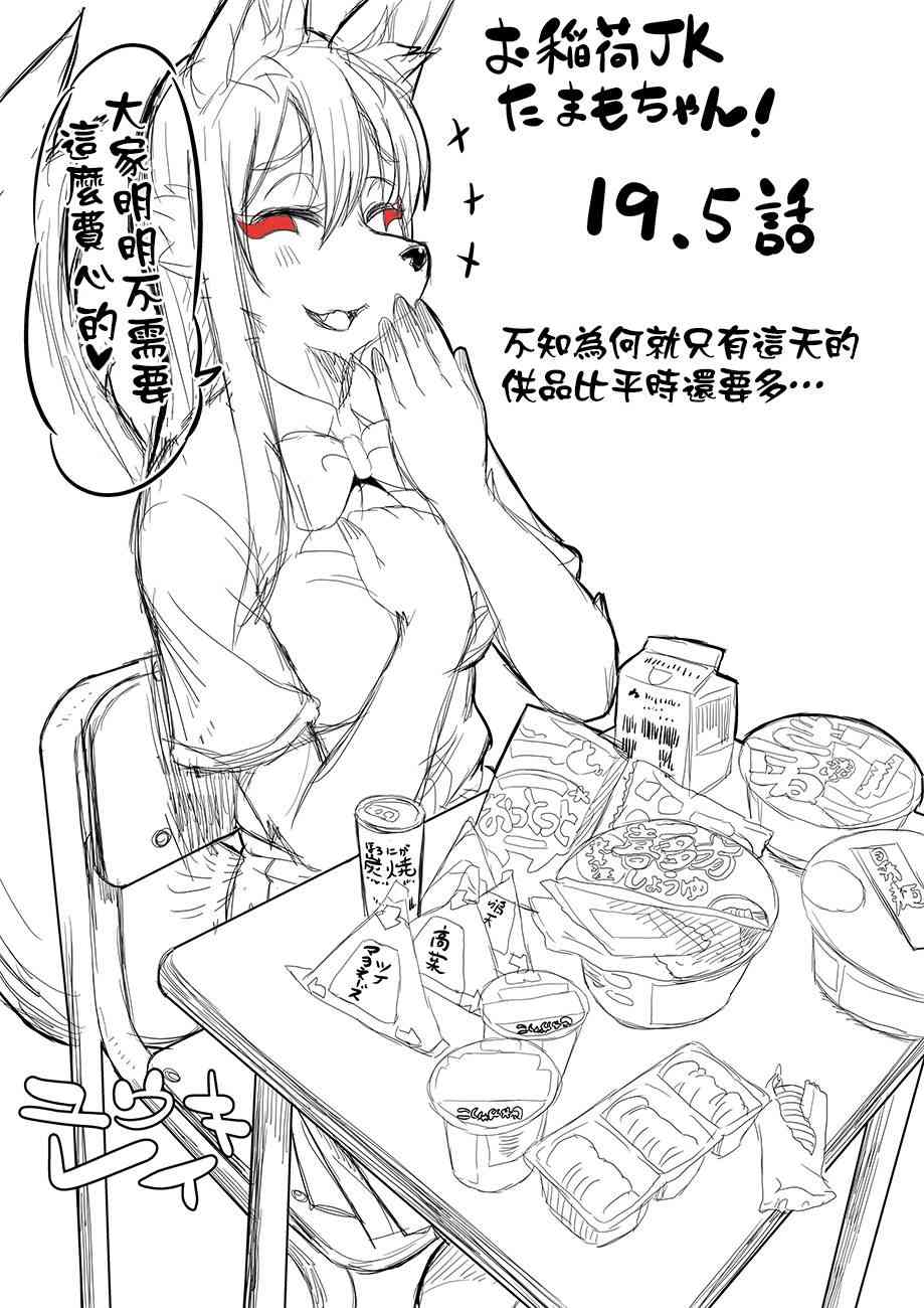 稻荷JK玉藻美眉！ - 原版19-22 - 2