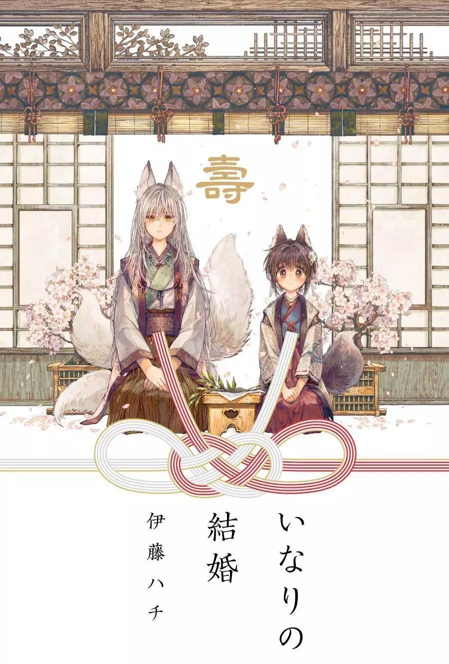 稻荷之婚 - 短篇 - 1
