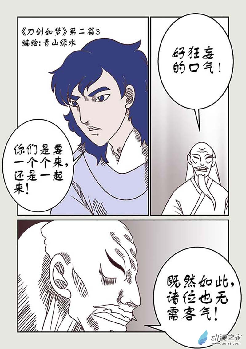 刀劍如夢 - 第02篇 玲瓏3 - 1