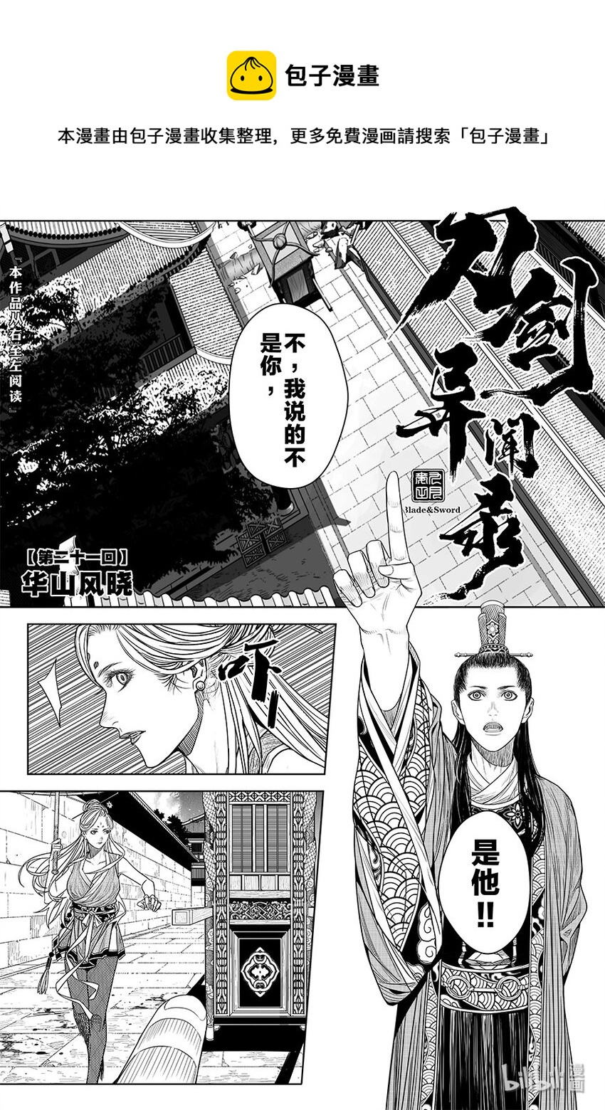 刀劍異聞錄 - 021 華山風曉 - 1