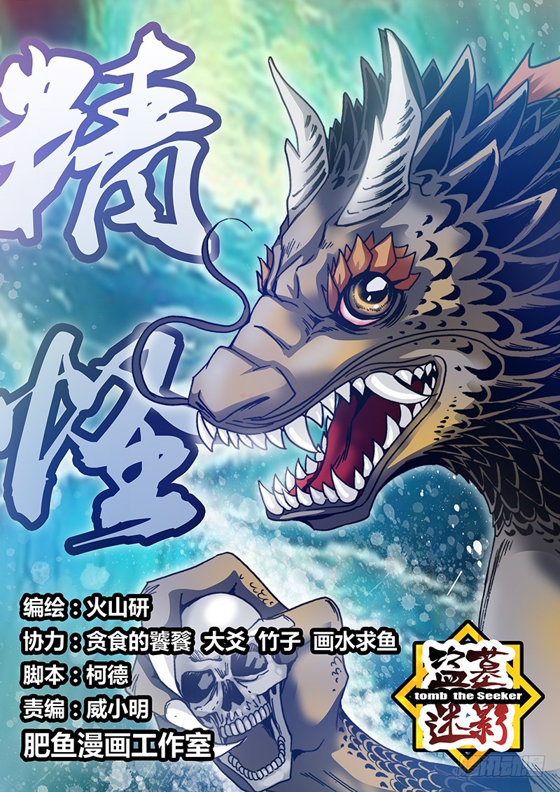 盜墓迷影 - 第七十五章 歸安魚怪 - 1