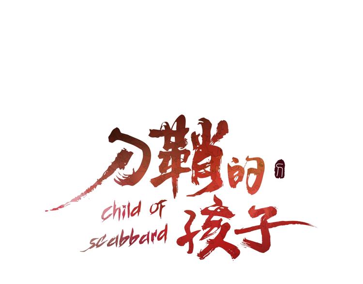 刀鞘的孩子 - 第66話 九惡亡戊(1/5) - 1