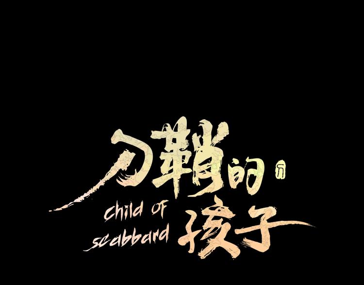 刀鞘的孩子 - 第73話 新的軀體(1/3) - 1