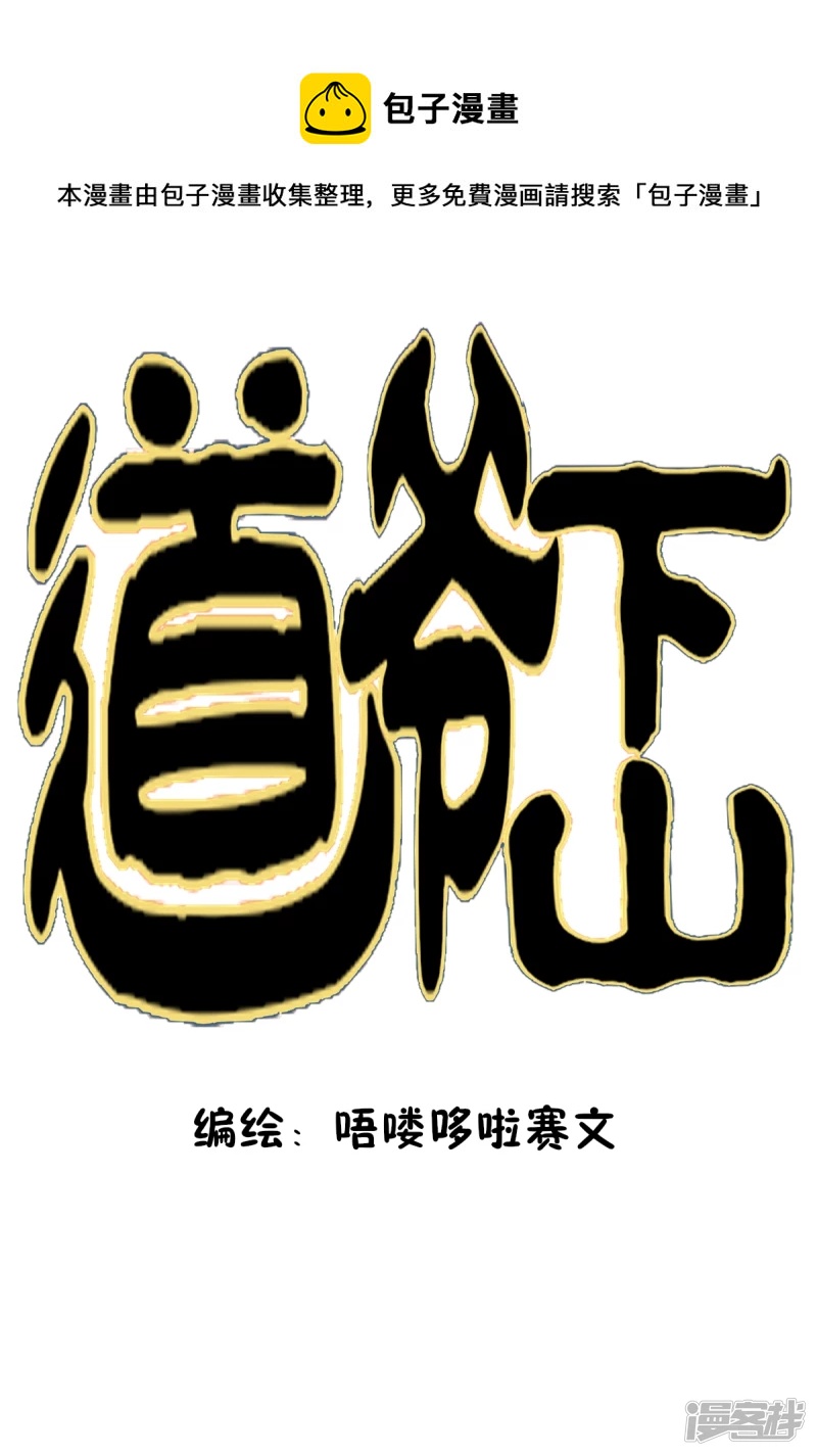 道爺下山 - 科學也是有極限的 - 1
