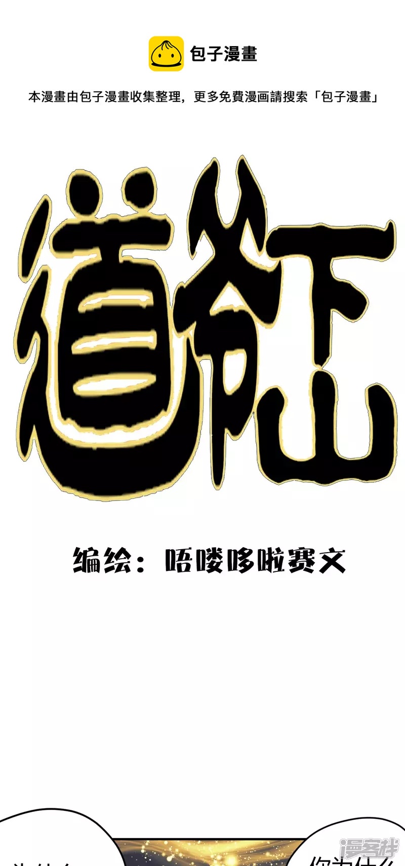 道爺下山 - 那雙清澈的眼睛 - 1