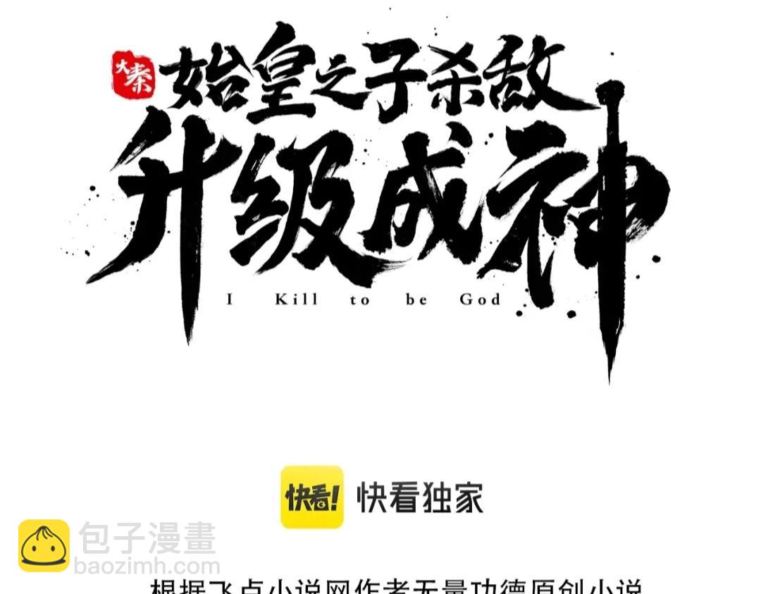 大秦：始皇之子殺敵升級成神 - 第13話 求饒？是不是晚了點？(1/3) - 3