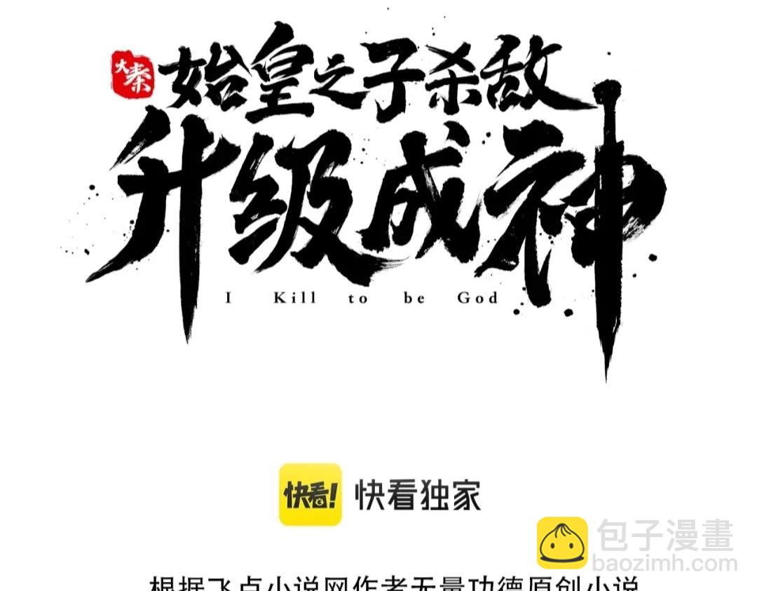大秦：始皇之子殺敵升級成神 - 第33話 南陽城下，殺戮四起！(1/3) - 3