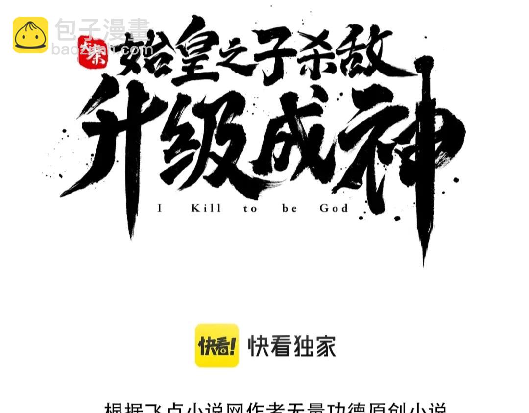 大秦：始皇之子殺敵升級成神 - 第35話 犯我大秦天威！必須死！(1/3) - 3