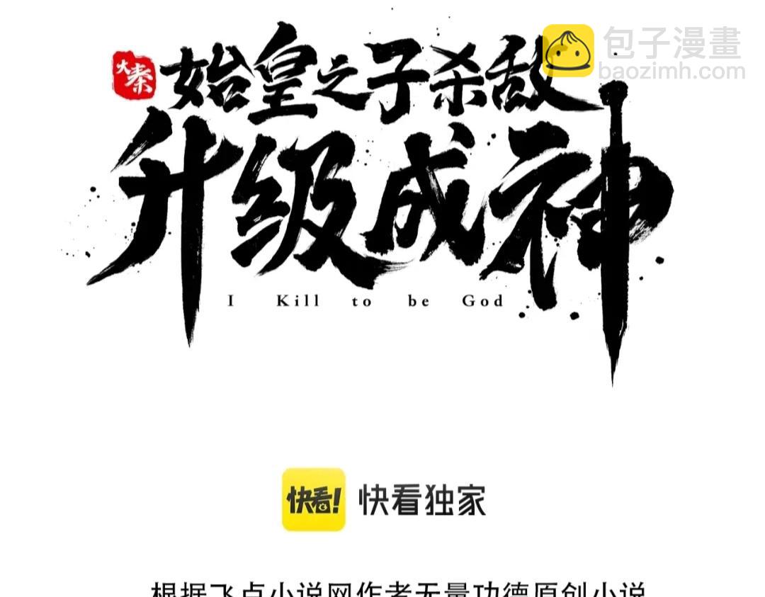 大秦：始皇之子殺敵升級成神 - 第43話 大蟲！好大的蟲啊！(1/4) - 3