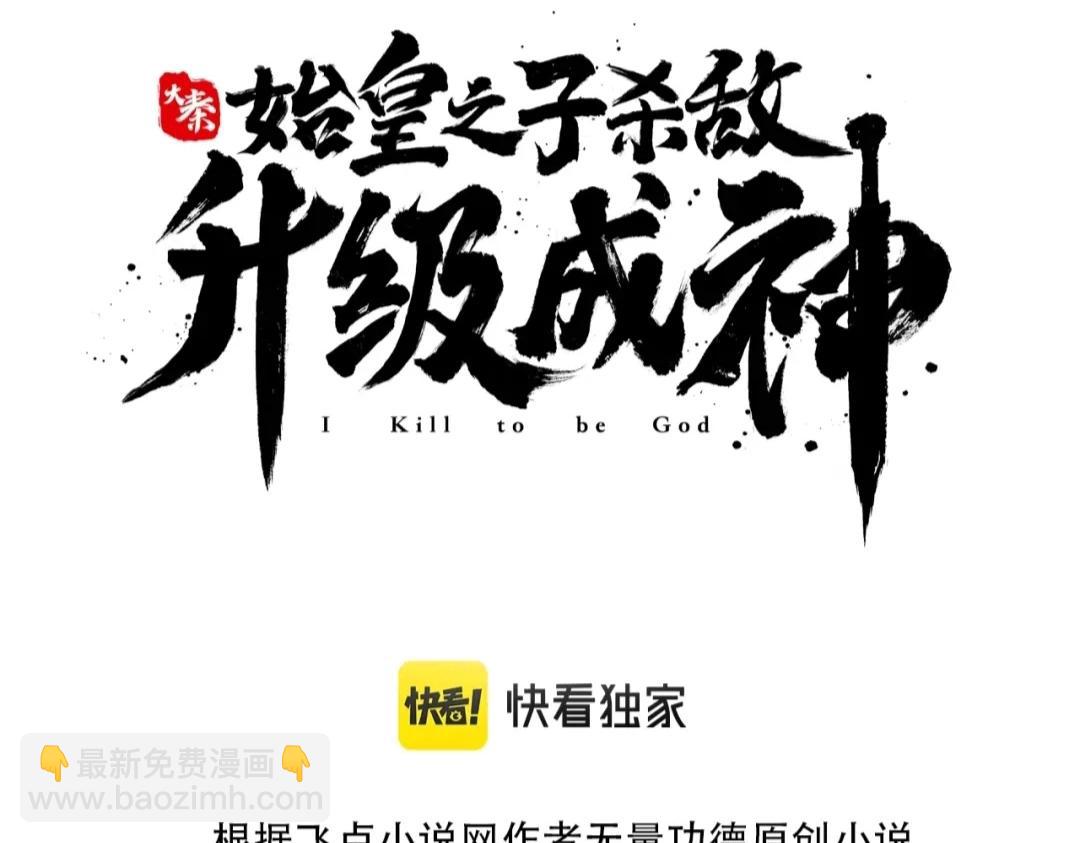 大秦：始皇之子殺敵升級成神 - 第49話 李牧？接招吧！趙祁來了！(1/3) - 3