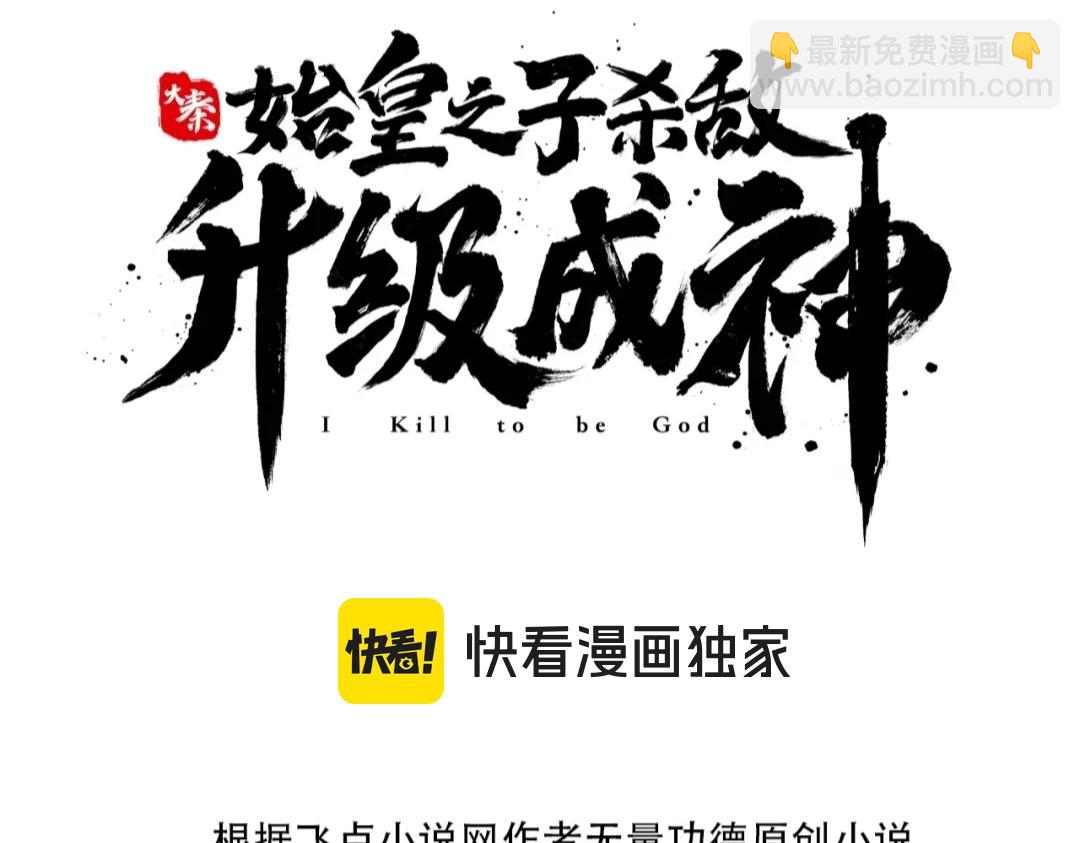 大秦：始皇之子殺敵升級成神 - 第61話 暴雨將至！一切已經來不及了！(1/3) - 3