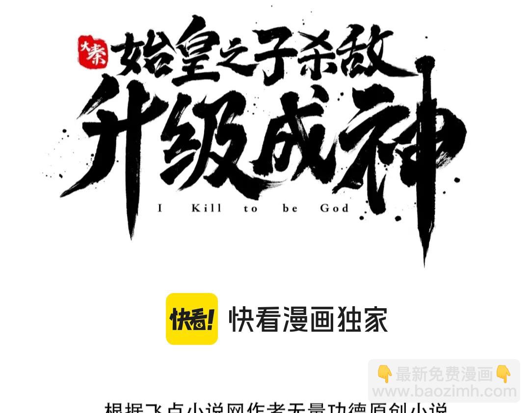 大秦：始皇之子殺敵升級成神 - 第73話 滅燕？那不過是砍瓜切菜！(1/3) - 3