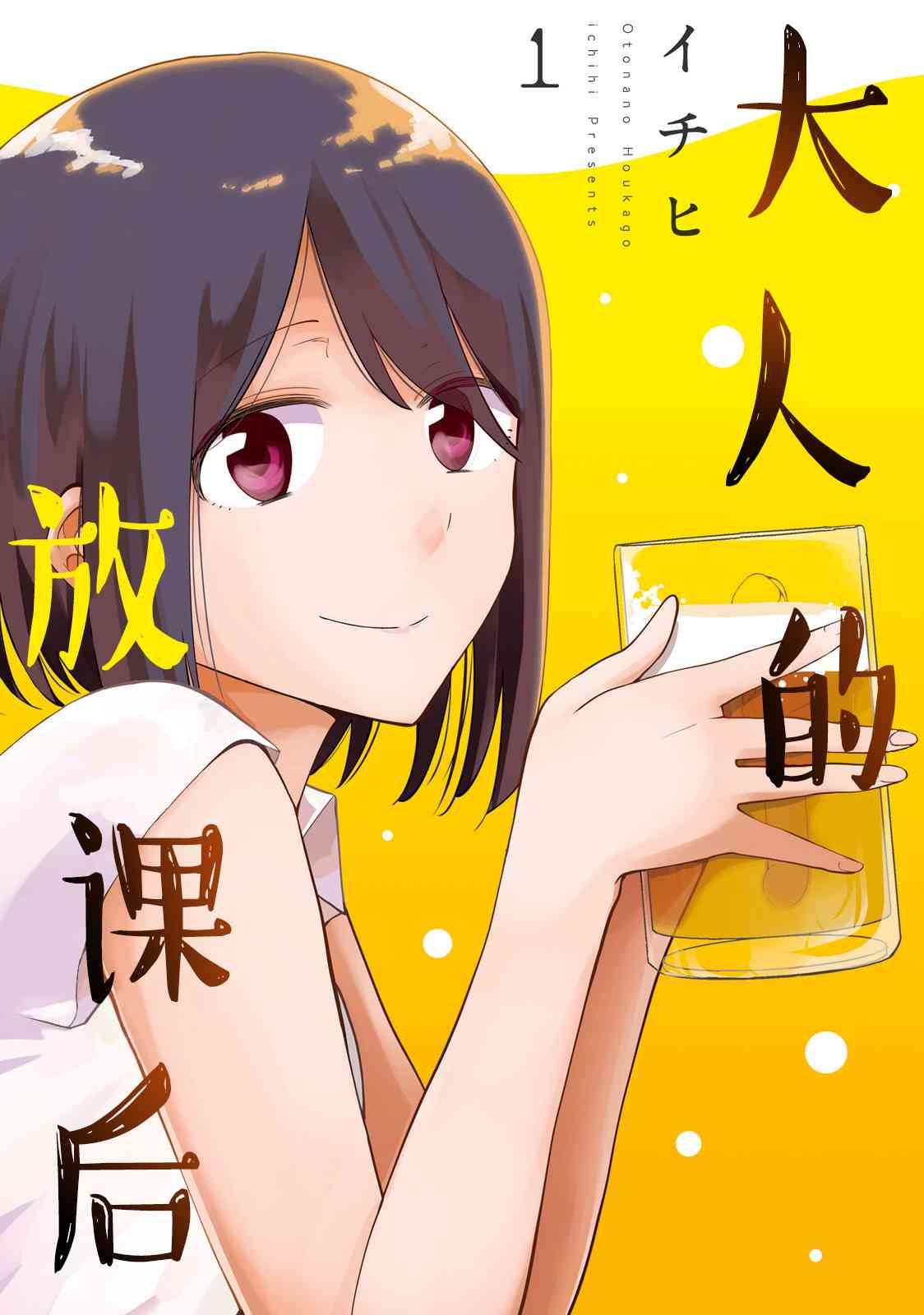大人的放課後 - 1話 - 2