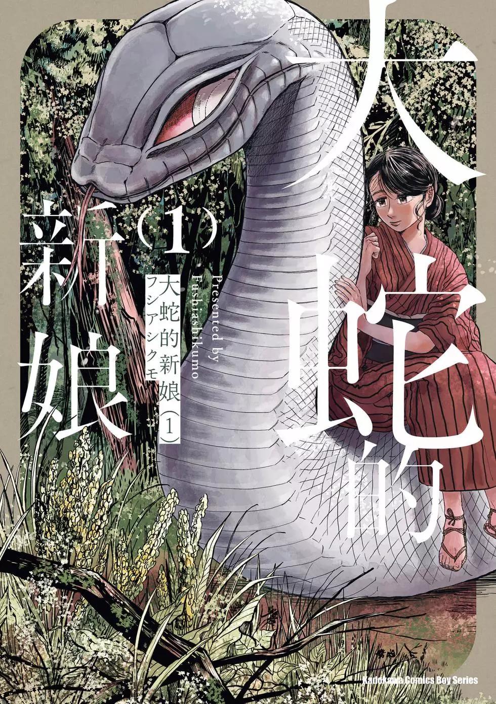 大蛇的新娘 - 第01卷(1/5) - 1