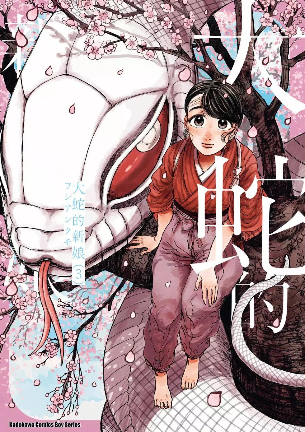 大蛇的新娘 - 第03卷(1/5) - 1