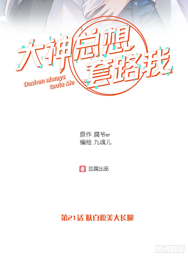 大神總想套路我 - 第21話 膚白貌美大長腿 - 2
