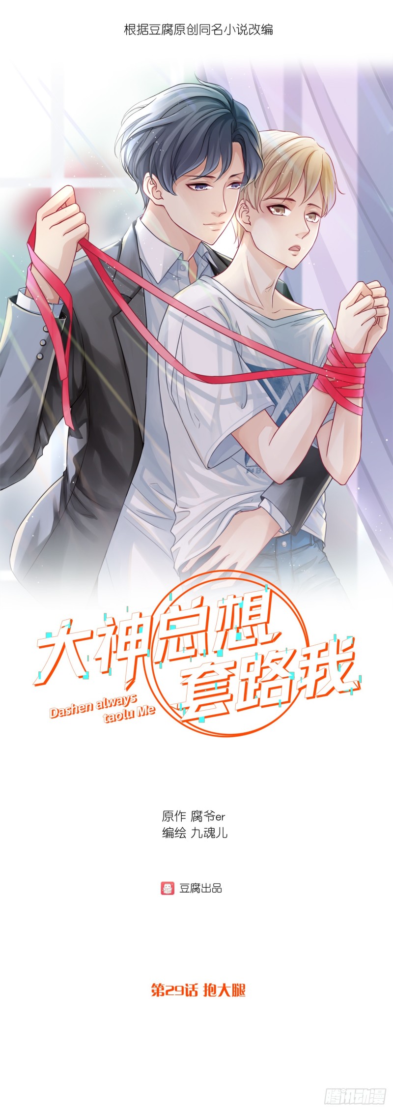 大神總想套路我 - 第29話 抱大腿 - 1