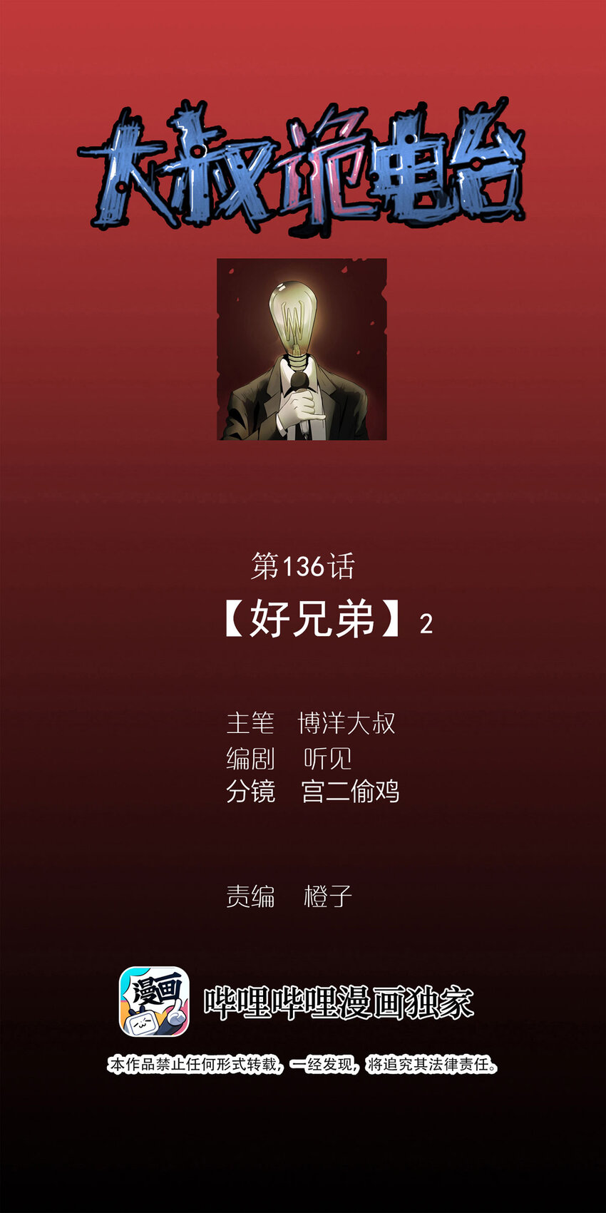 大叔詭電臺 - 136 好兄弟（2） - 1