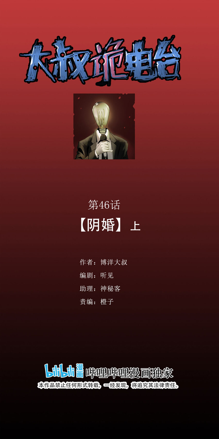 大叔詭電臺 - 046 陰婚（上） - 1