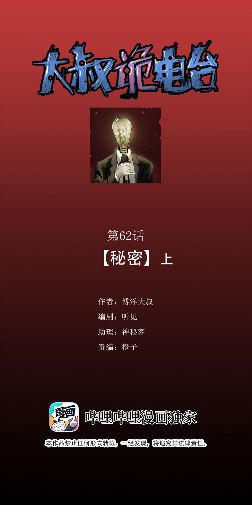 大叔詭電臺 - 062 秘密（上） - 1