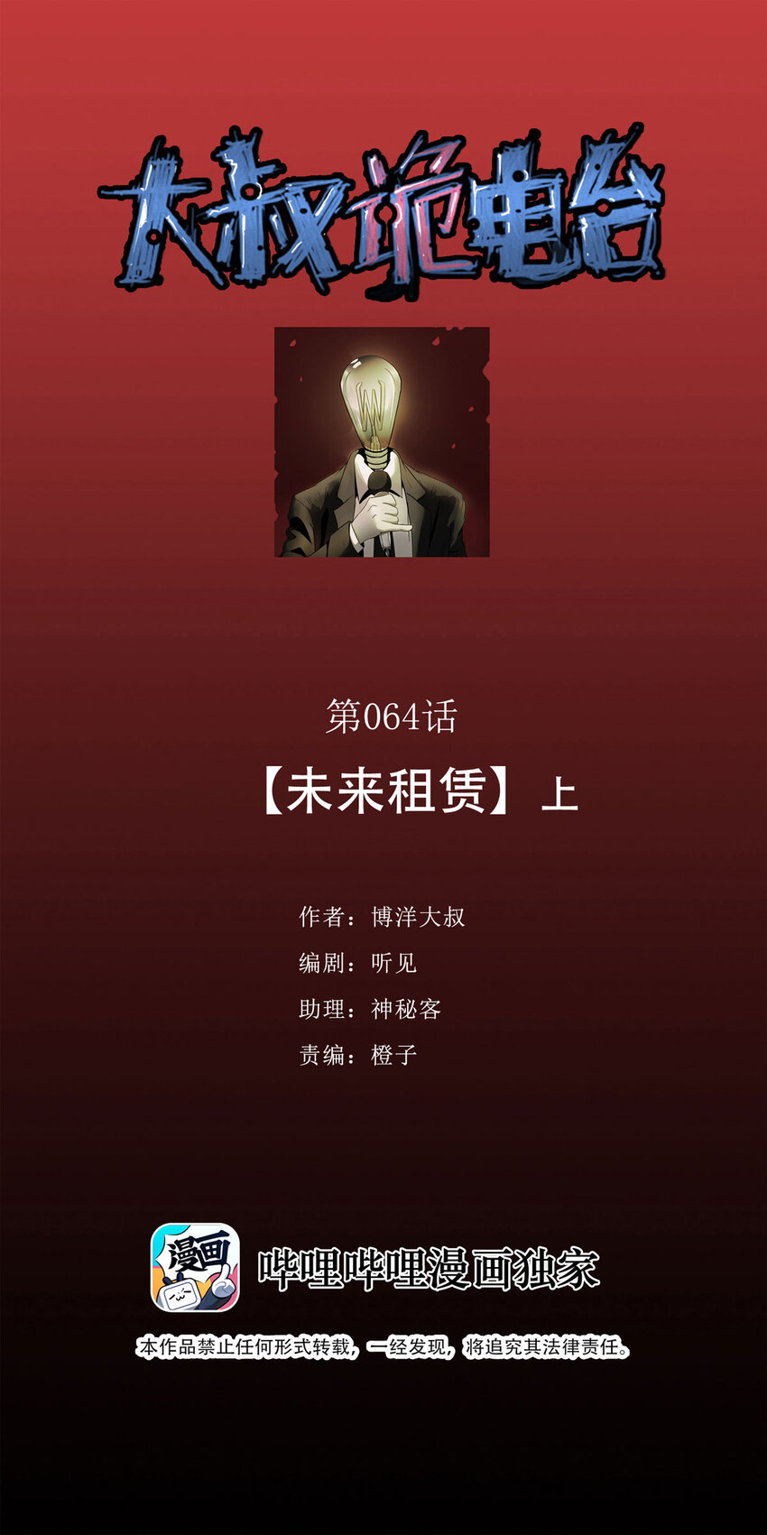 大叔詭電臺 - 064 未來租賃（上） - 1