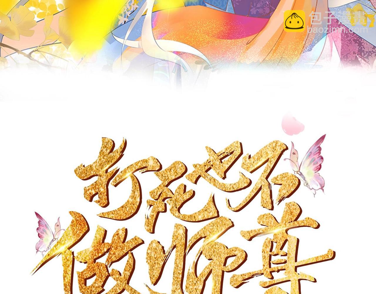 打死也不做師尊 - 第149話 弟子的請求！(1/2) - 3