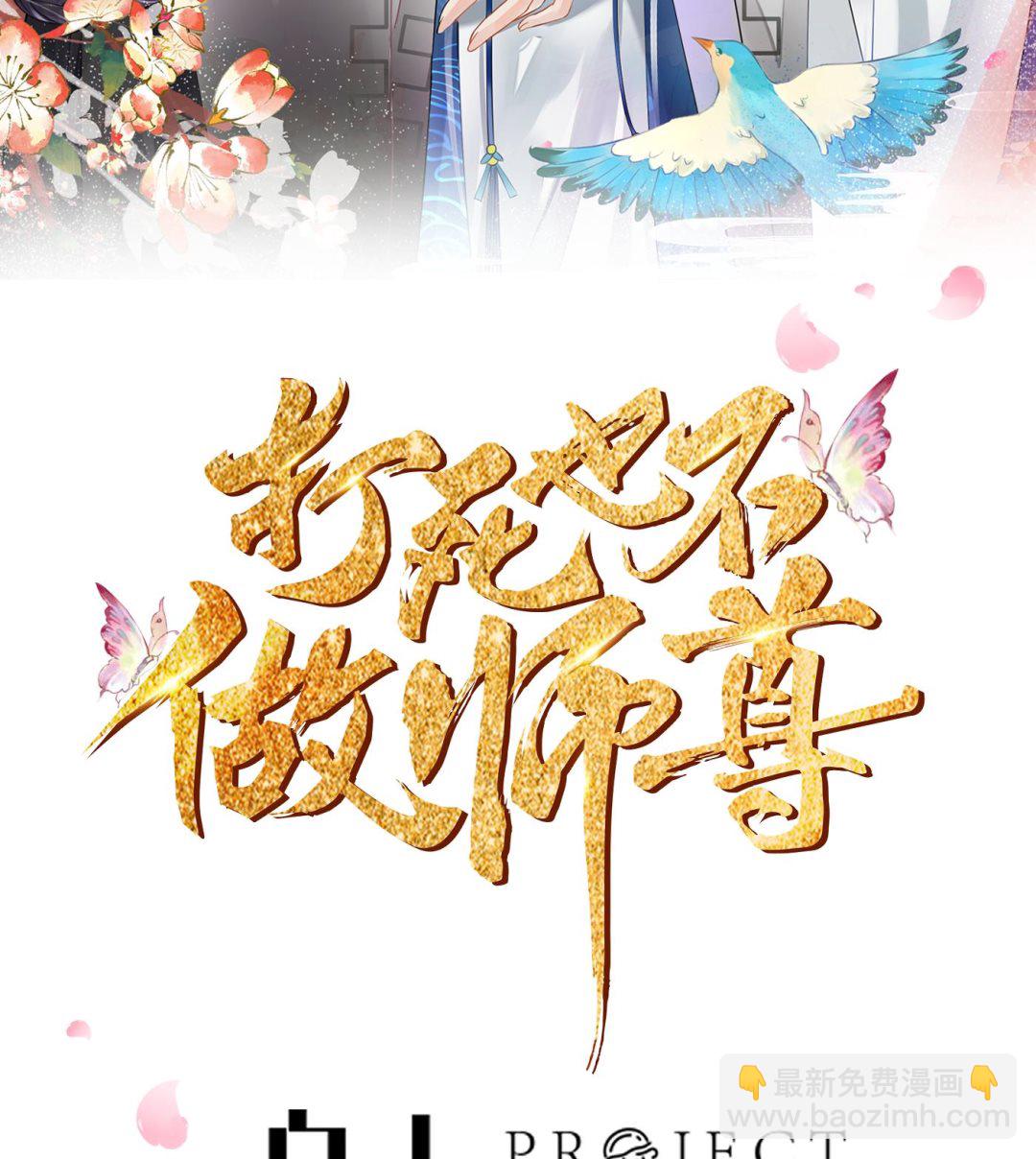 打死也不做師尊 - 第66話 一切有我(1/2) - 2