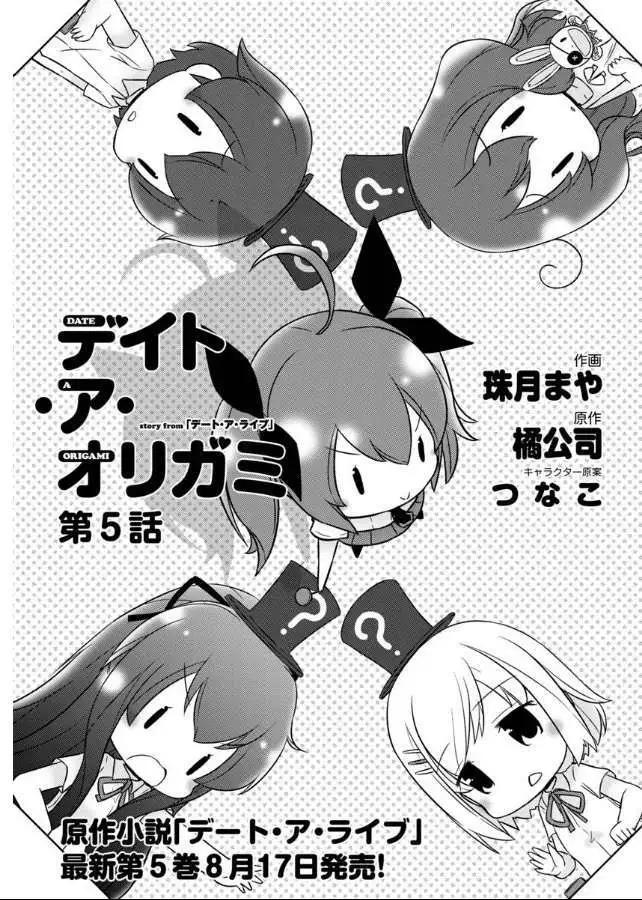 Date A Origami - 第005回 - 1