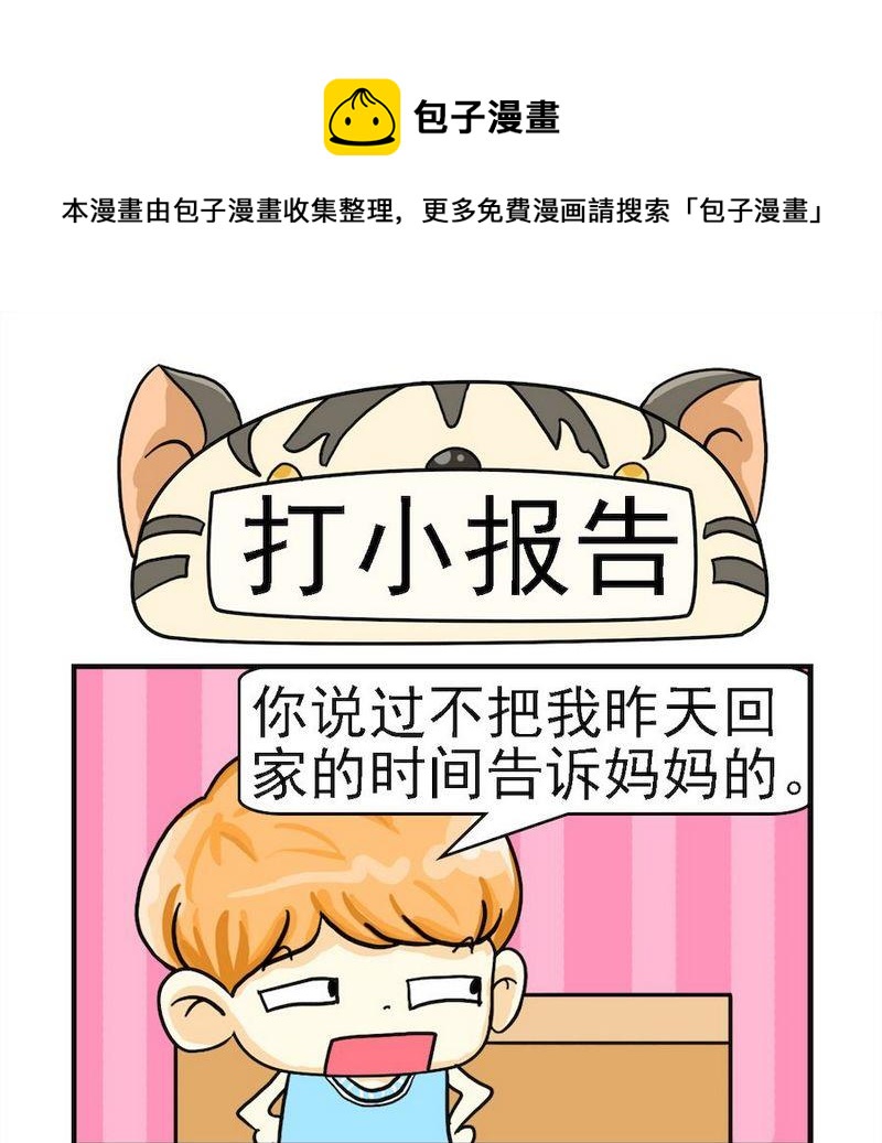 打小報告 - 1 打小報告 - 1