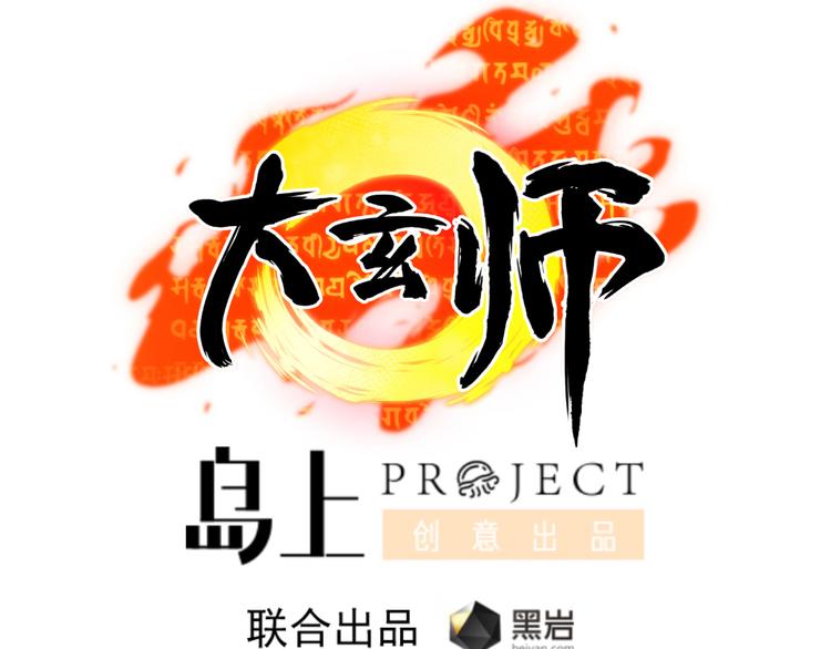 大玄師 - 第1話 任務：保護總裁(1/2) - 1