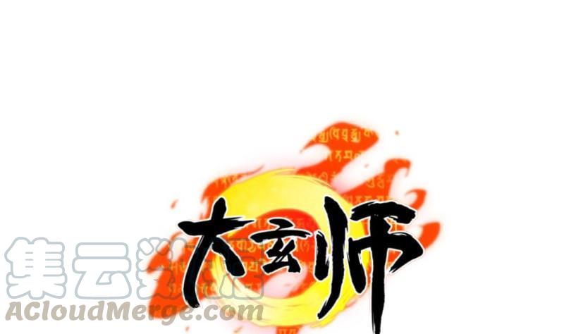 大玄师 - 第49话 九阴魔体(1/2) - 1