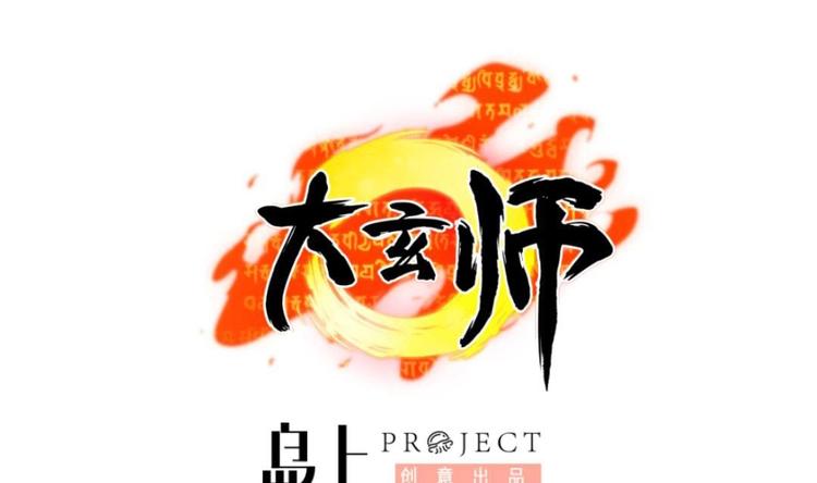 大玄師 - 第7話 李博文的新工作 - 1