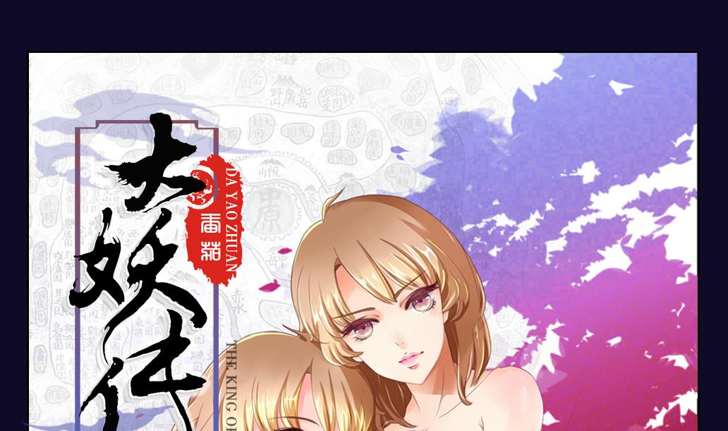 大妖傳 - 第21話 承情 - 1