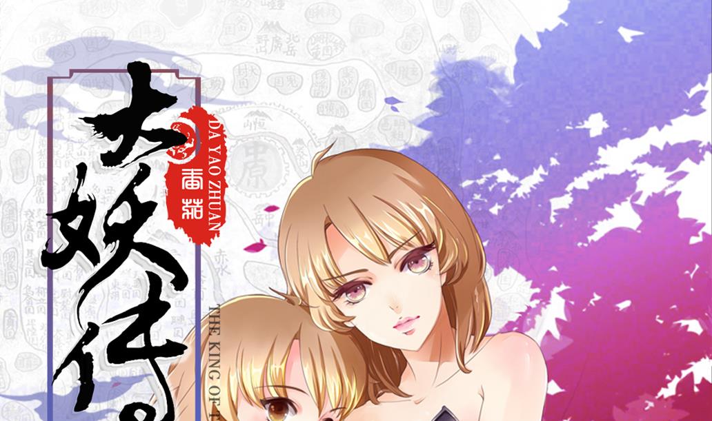 大妖傳 - 第23話 起源之月圓之夜(1/2) - 1