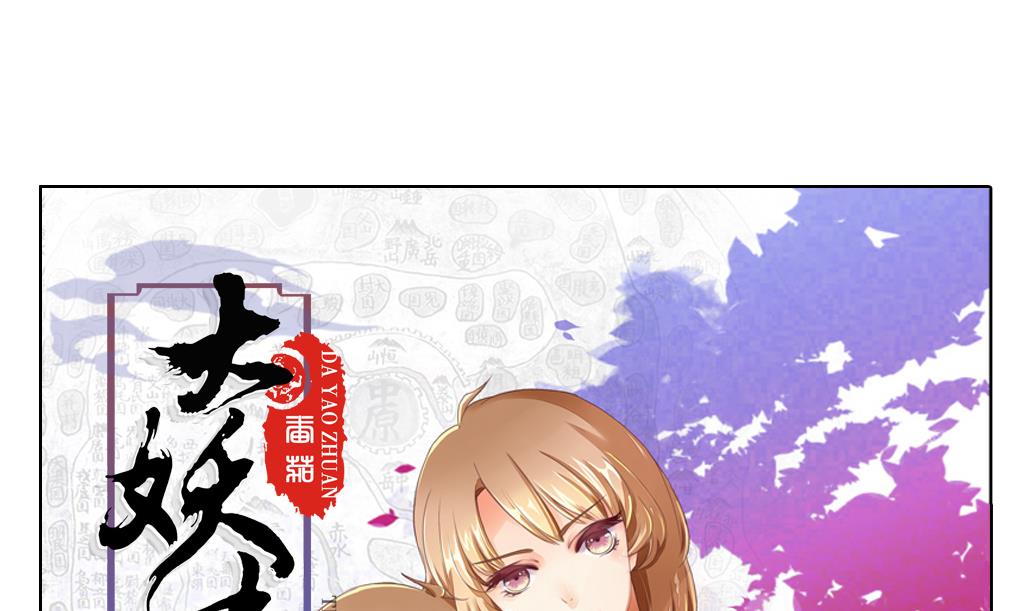大妖傳 - 第31話 初見初吾 - 1