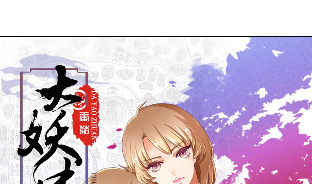 大妖傳 - 第39話 聯合作戰 - 1