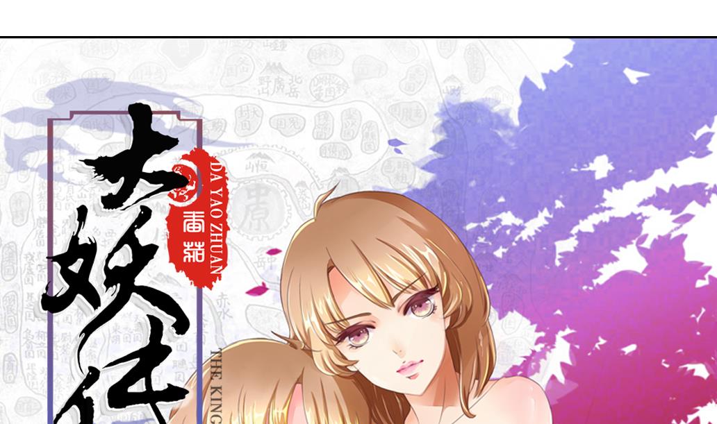 大妖傳 - 第41話 神秘人 - 1