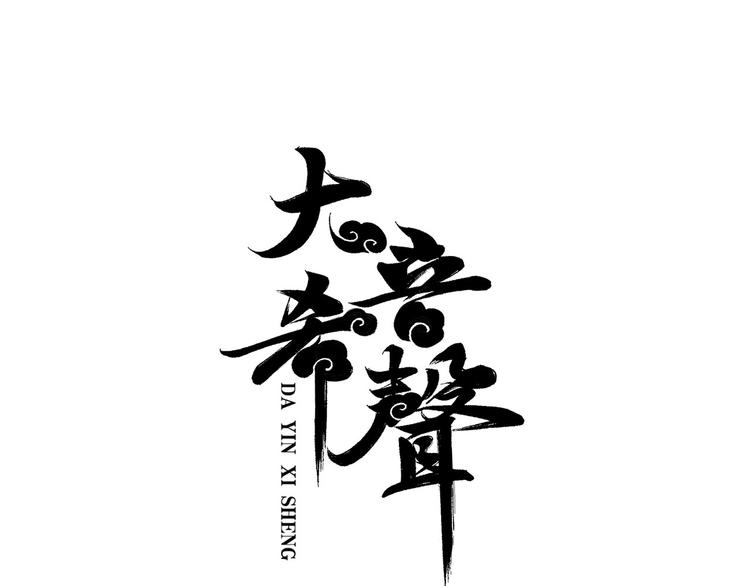 大音希聲 - 第26話：你忘了我？(1/4) - 3