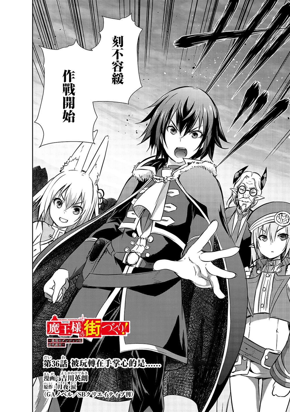 打造魔王大人的城鎮！～近代都市就是最強的地下城～  - 第36話 被玩轉在手掌心的是。。。 - 2