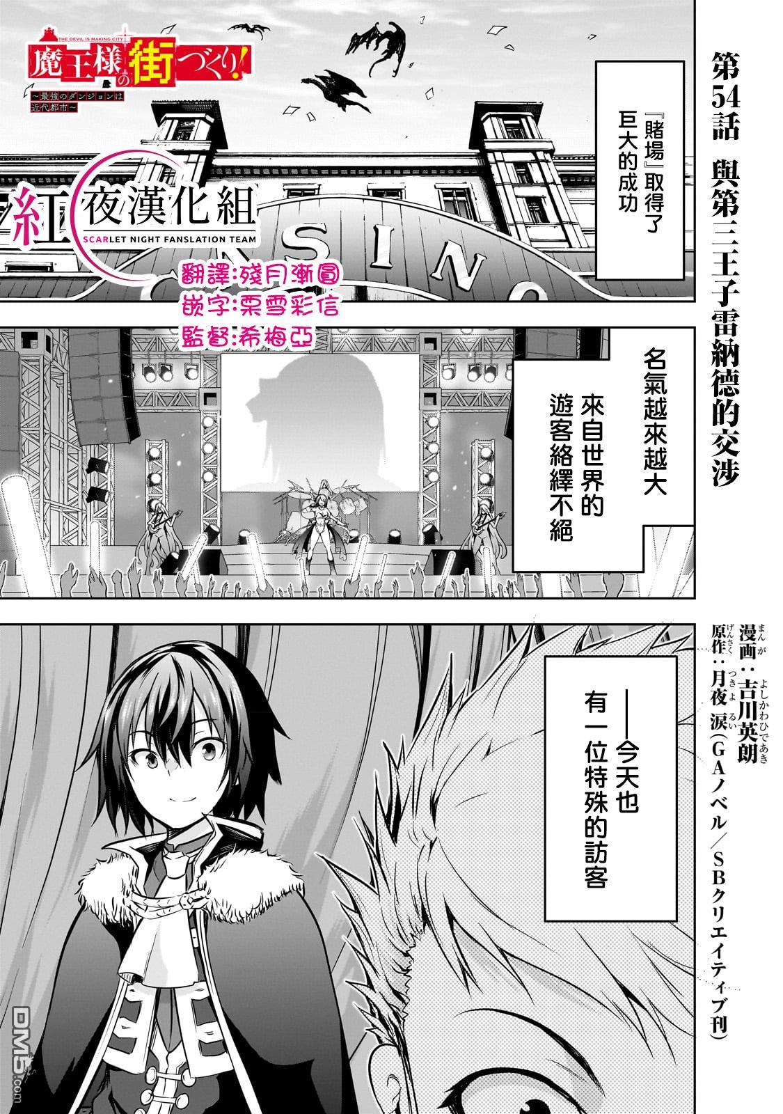 打造魔王大人的城鎮！～近代都市就是最強的地下城～  - 第54話 - 1