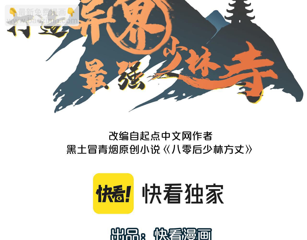 打造異界最強少林寺 - 第23話 自作孽不可活(1/3) - 3