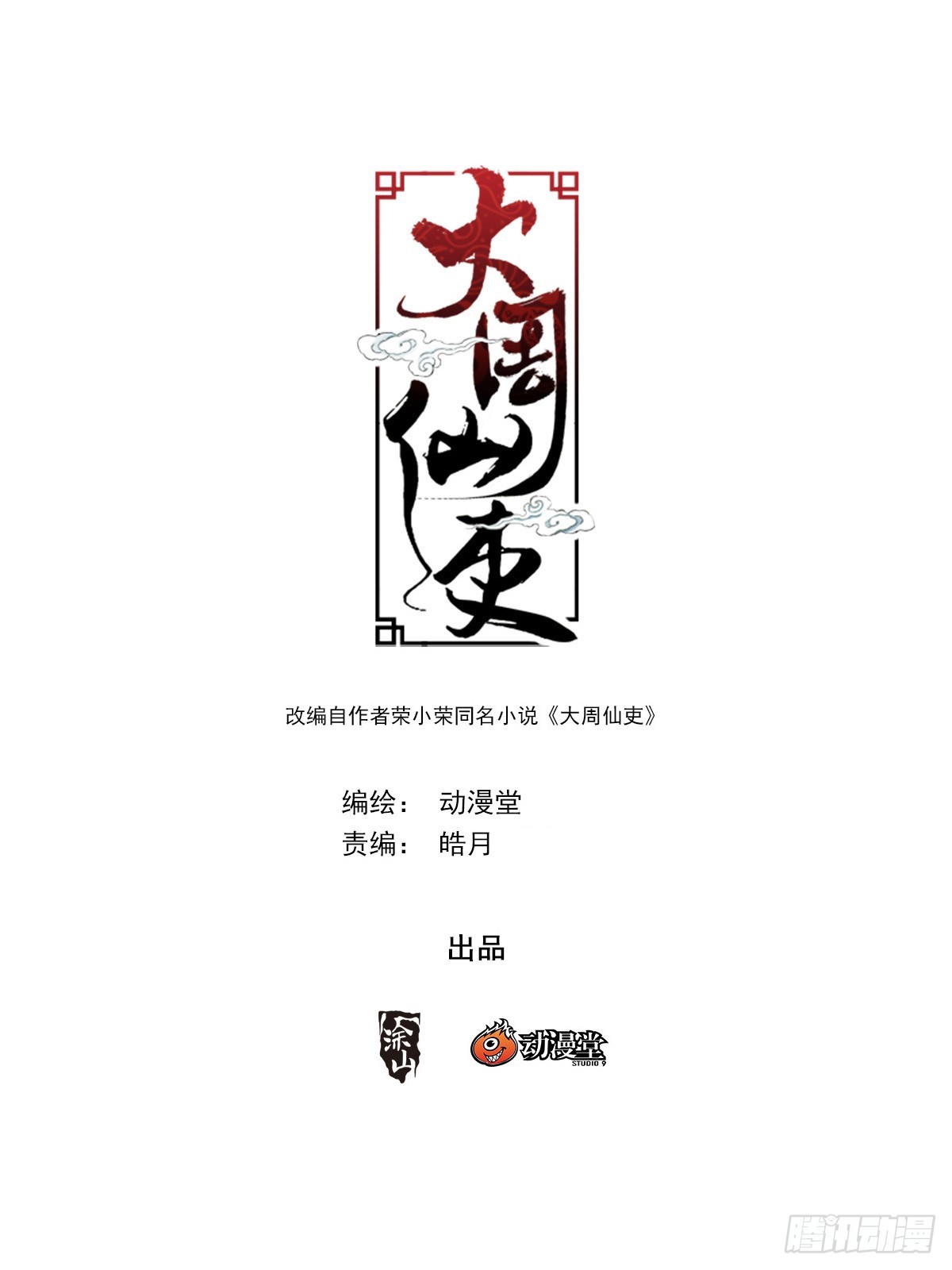 大周仙吏（怎麼都要和我雙修） - 379婚禮 - 1