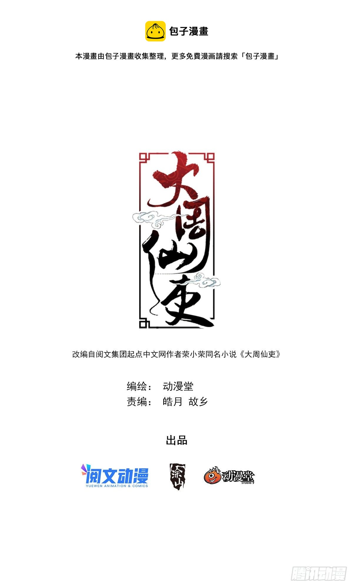 大周仙吏（怎麼都要和我雙修） - 058夜闖 - 1