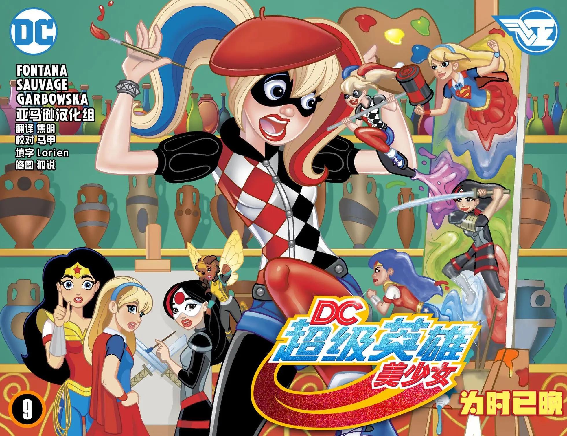 DC超級英雄美少女：爲時已晚 - 第09卷 - 1