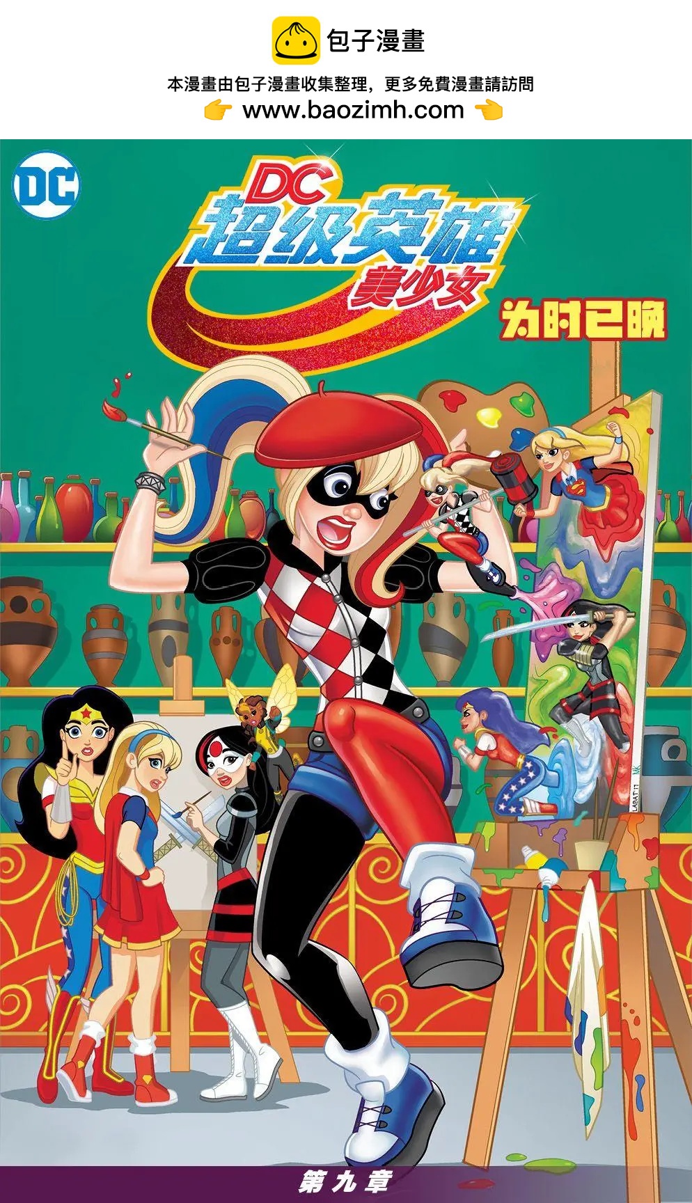 DC超級英雄美少女：爲時已晚 - 第09卷 - 2