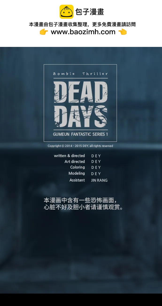 DEAD DAYS:死亡之日 - 第43話(1/2) - 2