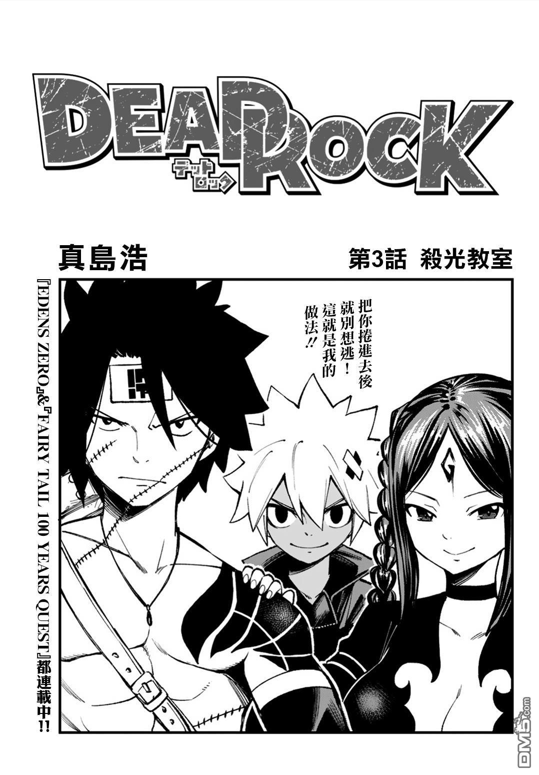 DeadRock - 第3話 - 1