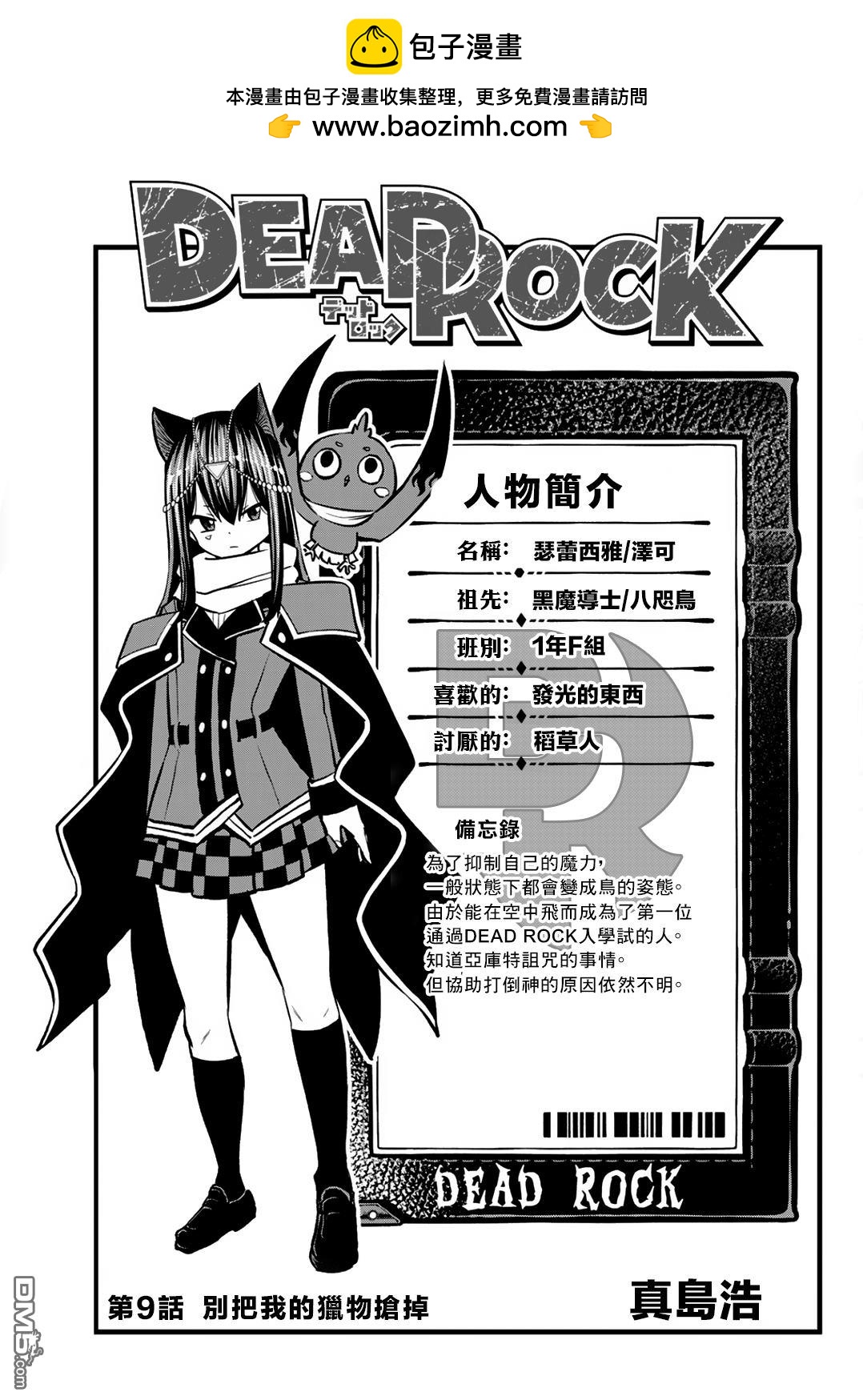 DeadRock - 第9話 - 2