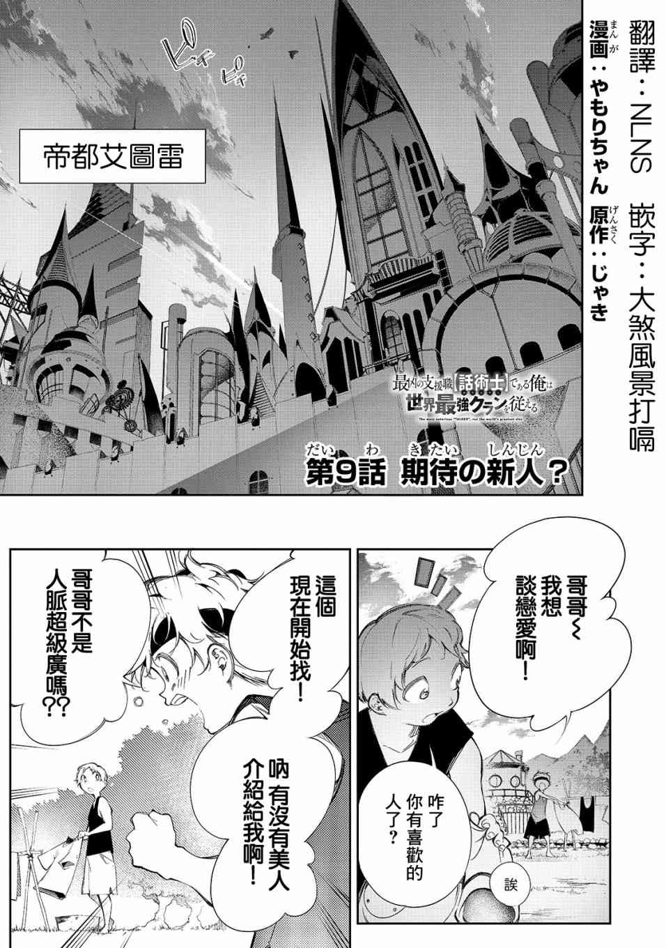 得到最弱的輔助職能【話術士】的我統領世界最強組織 - 9話 - 1