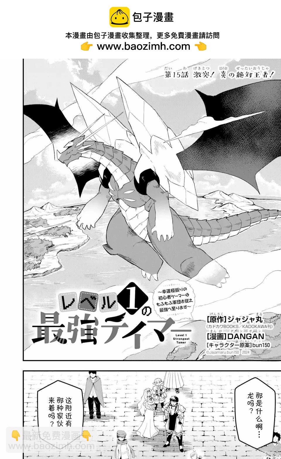 等級爲1的最強馴獸師 - 第15話 - 2